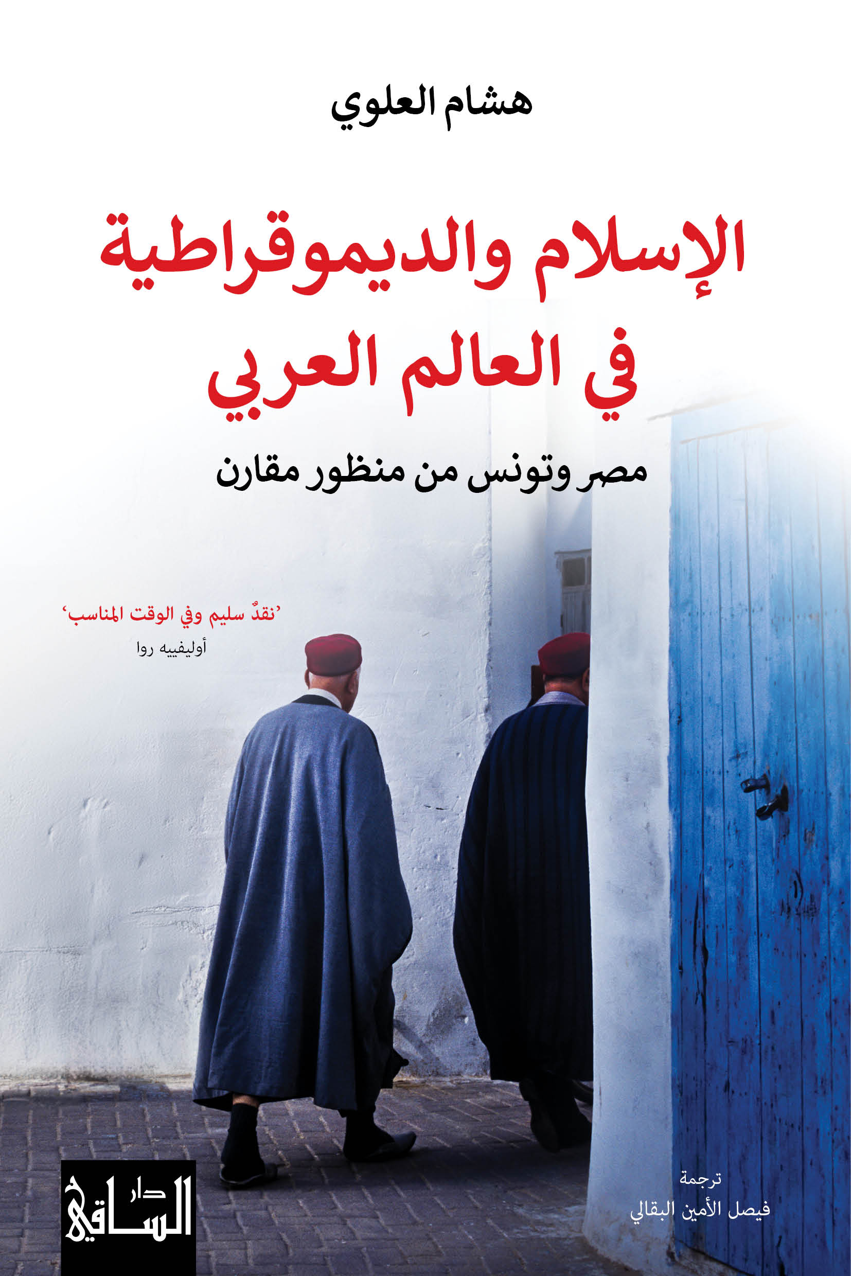 الإسلام والديموقراطية في العالم العربي الإسلام والديموقراطية في العالم العربي