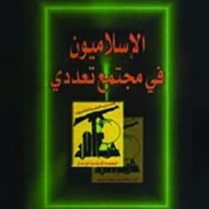 الاسلاميون في مجتمع تعددي