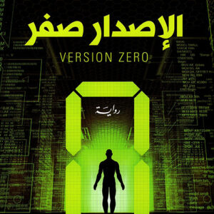 الاصدار صفر