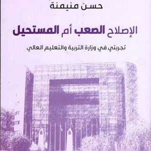 الاصلاح الصعب ام المستحيل؟