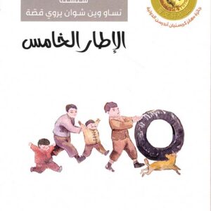 سلسلة تساو وين شوان يروي قصة – الاطار الخامس-حائز جائزة اندرسون