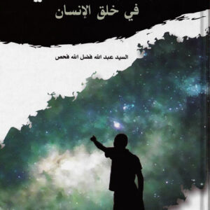 الاعجاز الالهي في خلق الانسان