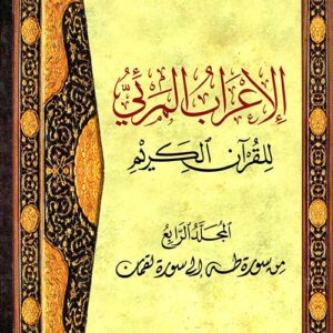 الاعراب المرئي للقرآن الكريم ج4