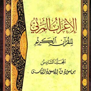 الاعراب المرئي للقرآن الكريم ج6