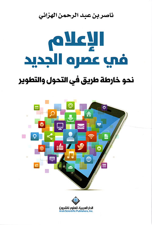 الإعلام في عصره الجديد الإعلام في عصره الجديد