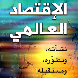 الاقتصاد العالمي نشأته ، وتطوره ، ومستقبله