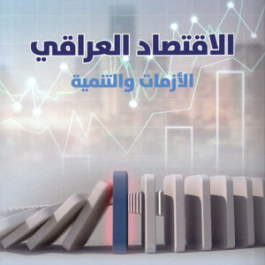 الاقتصاد العراقي الازمات والتنمية