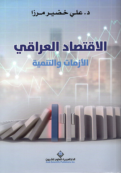 الاقتصاد العراقي الازمات والتنمية الاقتصاد العراقي الازمات والتنمية