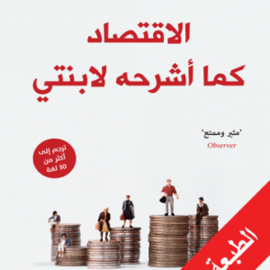 الاقتصاد كما أشرحه لابنتي