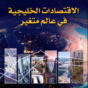 الاقتصادات الخليجية في عالم متغير