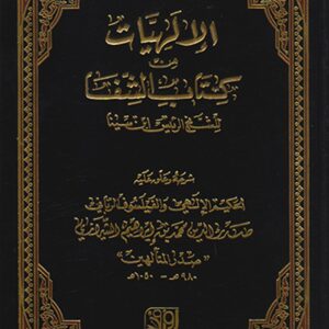 الإلهيات في كتاب الشفا