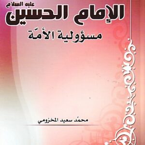 الإمام الحسين(ع) مسؤولية الأمة