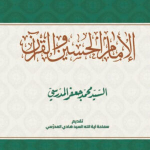 الامام الحسين والقران