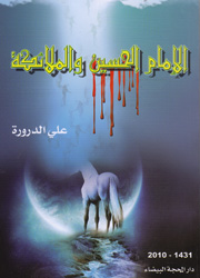 الإمام الحسين(ع) والملائكة