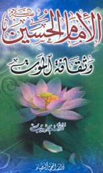 الإمام الحسين(ع) وثقافة الموت