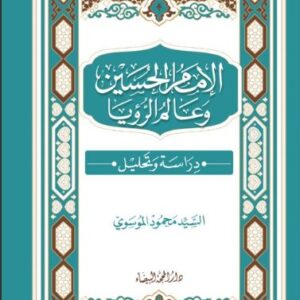 الامام الحسين وعالم الرؤيا