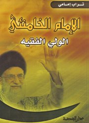 الإمام الخامنيئي الولي الفقيه