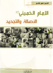 الإمام الخميني الأصالة والتجديد
