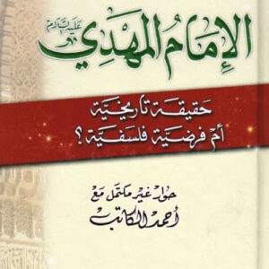 الإمام المهدي(ع) حقيقة تاريخية أم فرضية فلسفية؟