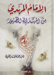 الإمام المهدي(ع) من المهد إلى الظهور