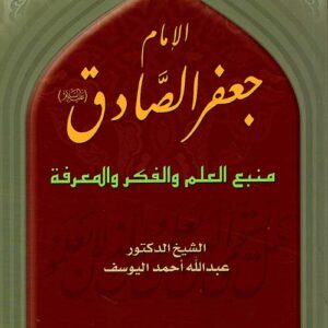 الإمام جعفر الصادق منبع الفكر والعلم والمعرفة