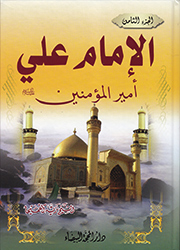 الإمام علي أمير المؤمنين(ع) 1/8