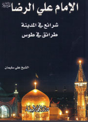 الإمام علي الرضا(ع) شرائع في المدينة طرائق في طوس