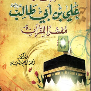 الإمام علي بن أبي طالب(ع) مفسراً للقرآن