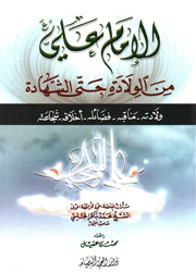 الإمام علي(ع) من الولادة حتى الشهادة