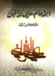 الإمام علي(ع) والجن