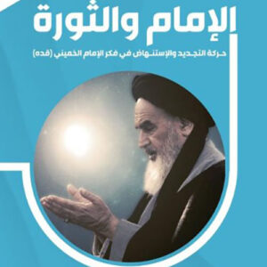 الامام والثورة