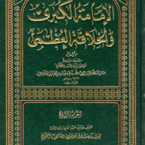 الإمامة الكبرى والخلافة العظمى