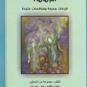 الإمامة قراءات جديدة الإمامة قراءات جديدة