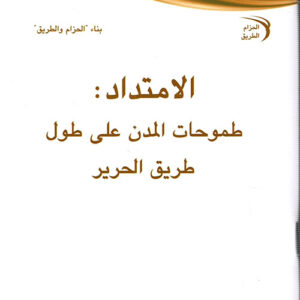 الامتداد: طموحات المدن على طول طريق الحرير