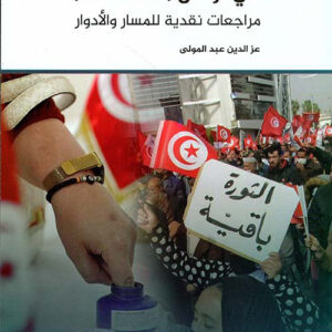 الانتقال الديمقراطي في تونس (2011-2021)