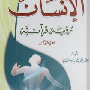 الإنسان رؤية قرآنية