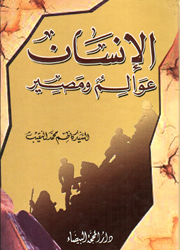 الإنسان عوالم ومصير
