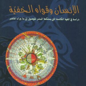 الإنسان وقواه الخفيّة