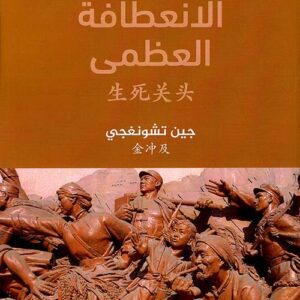 الانعطافة العظمى