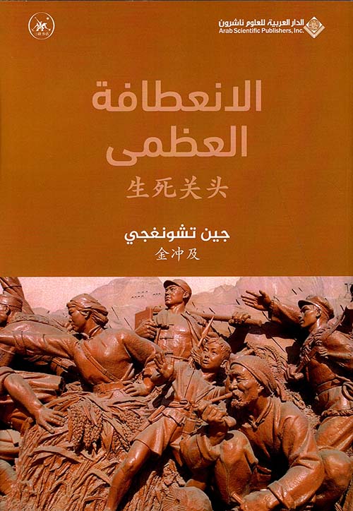 الانعطافة العظمى الانعطافة العظمى