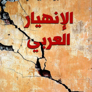 الانهيار العربي