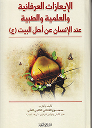 الإيعازات العرفانية والعلمية والطبية عند الإنسان عن أهل البيت