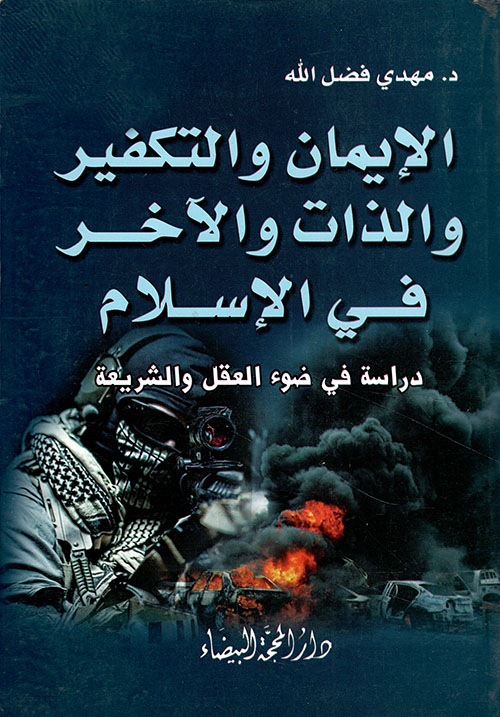 الإيمان والتكفير والذات والآخر في الإسلام الإيمان والتكفير والذات والآخر في الإسلام