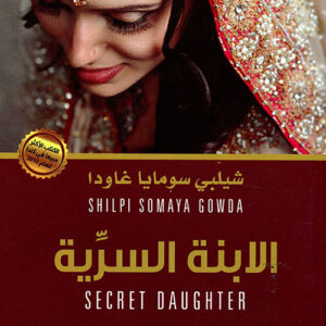 الابنة السرية