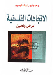 الاتجاهات الفلسفية عرض وتحليل