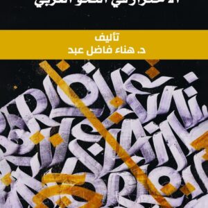 الاحتراز في النحو العربي