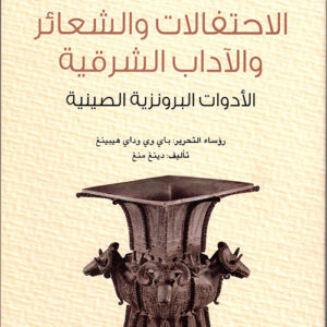 سلسلة الحضارة الصينية – الاحتفالات والشعائر والآداب الشرقية