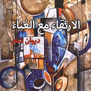 الارتقاء مع الغناء/ديوان شعر