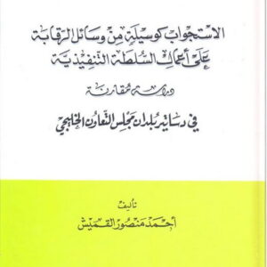 الاستجواب كوسيلة من وسائل الرقابة على أعمال السلطة
