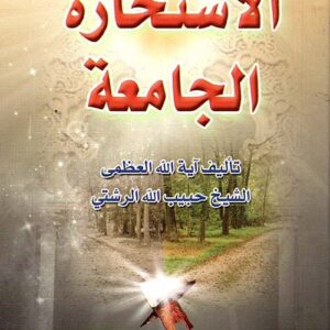 الاستخارة الجامعة